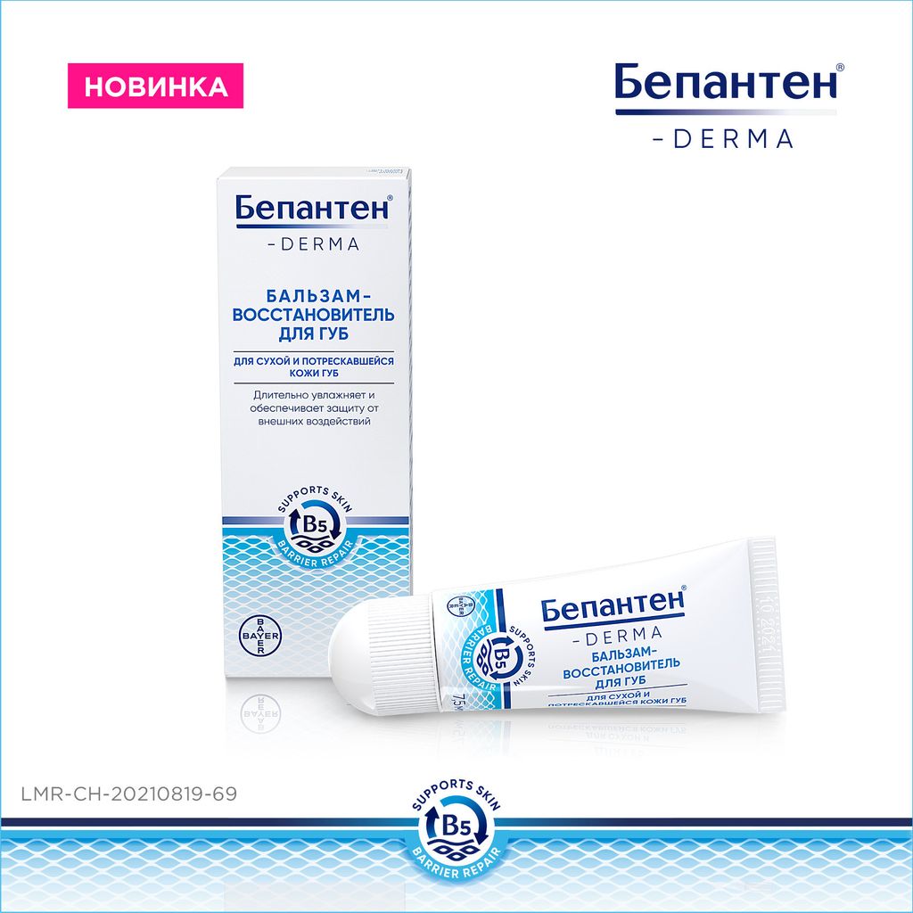 фото упаковки Бепантен Derma бальзам-восстановитель для губ