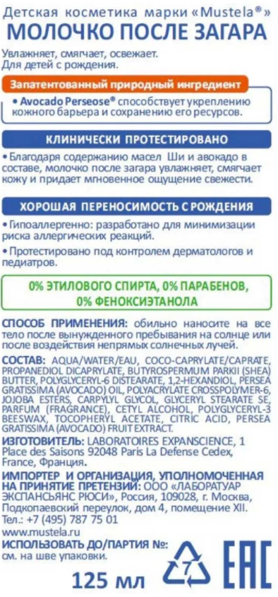 Mustela молочко после загара для детей, молочко для тела, 125 мл, 1 шт.