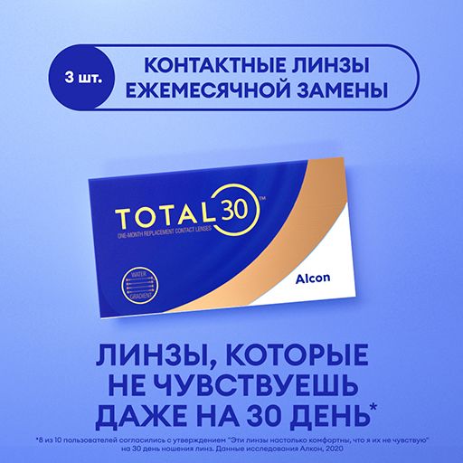 Alcon Total 30 Линзы контактные ежемесячной замены, -5.75, 8.4, 3 шт.