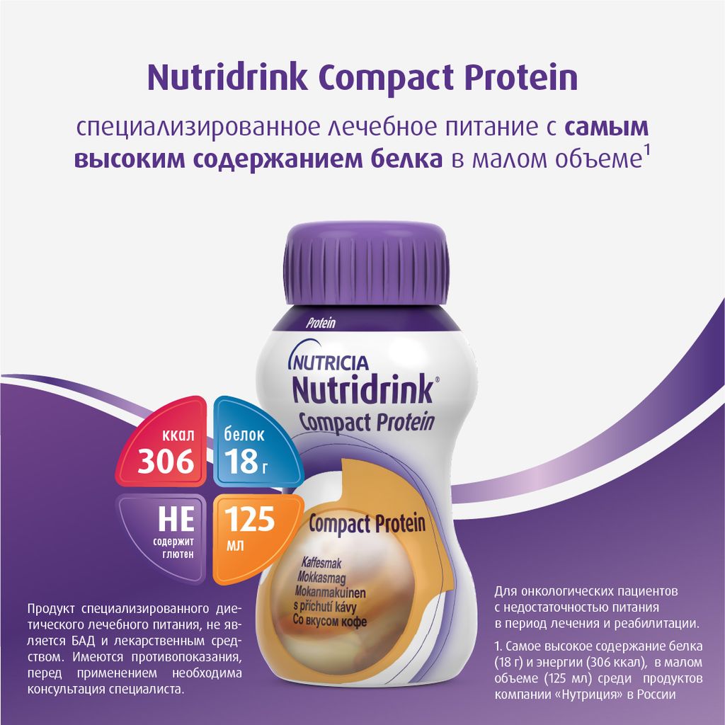 Nutridrink compact protein, лечебное диетическое высокобелковое питание, со вкусом кофе, 125 мл, 4 шт.