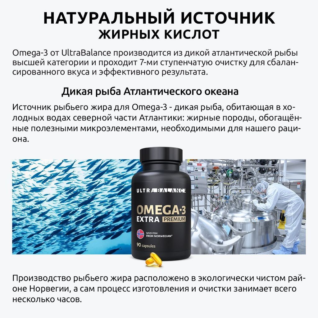 Ultrabalance Омега-3 Extra Premium жирные кислоты высокой концентрации, 1620 мг, капсулы, 90 шт.