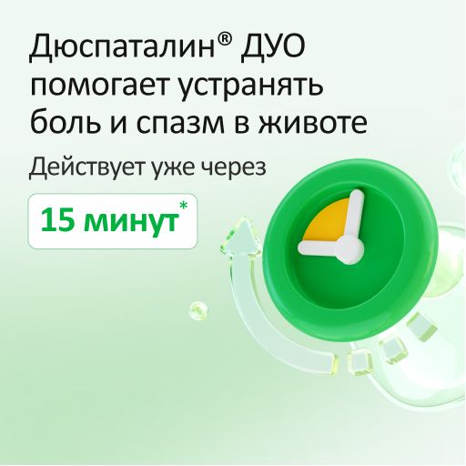 Дюспаталин Дуо, 135 мг + 84,43 мг, таблетки, покрытые оболочкой, 30 шт.