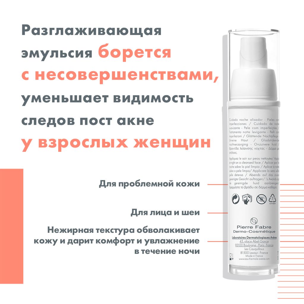 Avene Cleanance Women Крем разглаживающий, крем, ночной, 30 мл, 1 шт.