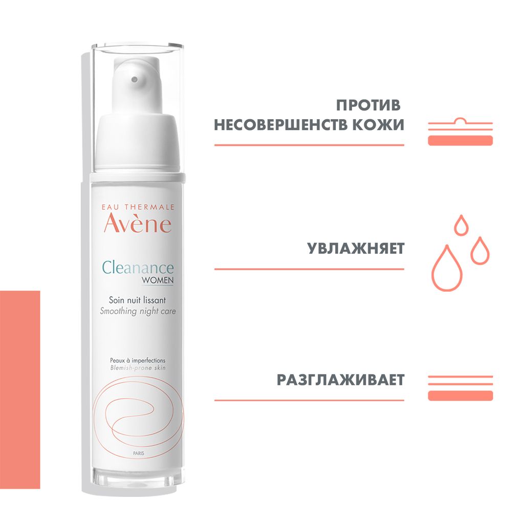 Avene Cleanance Women Крем разглаживающий, крем, ночной, 30 мл, 1 шт.