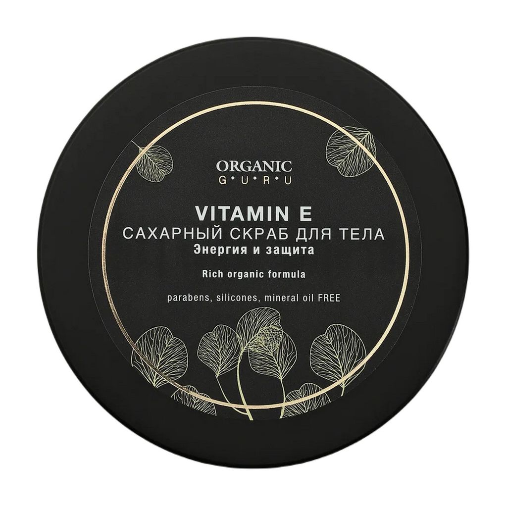 Organic Guru Скраб для тела сахарный Витамин Е, скраб, 200 мл, 1 шт.