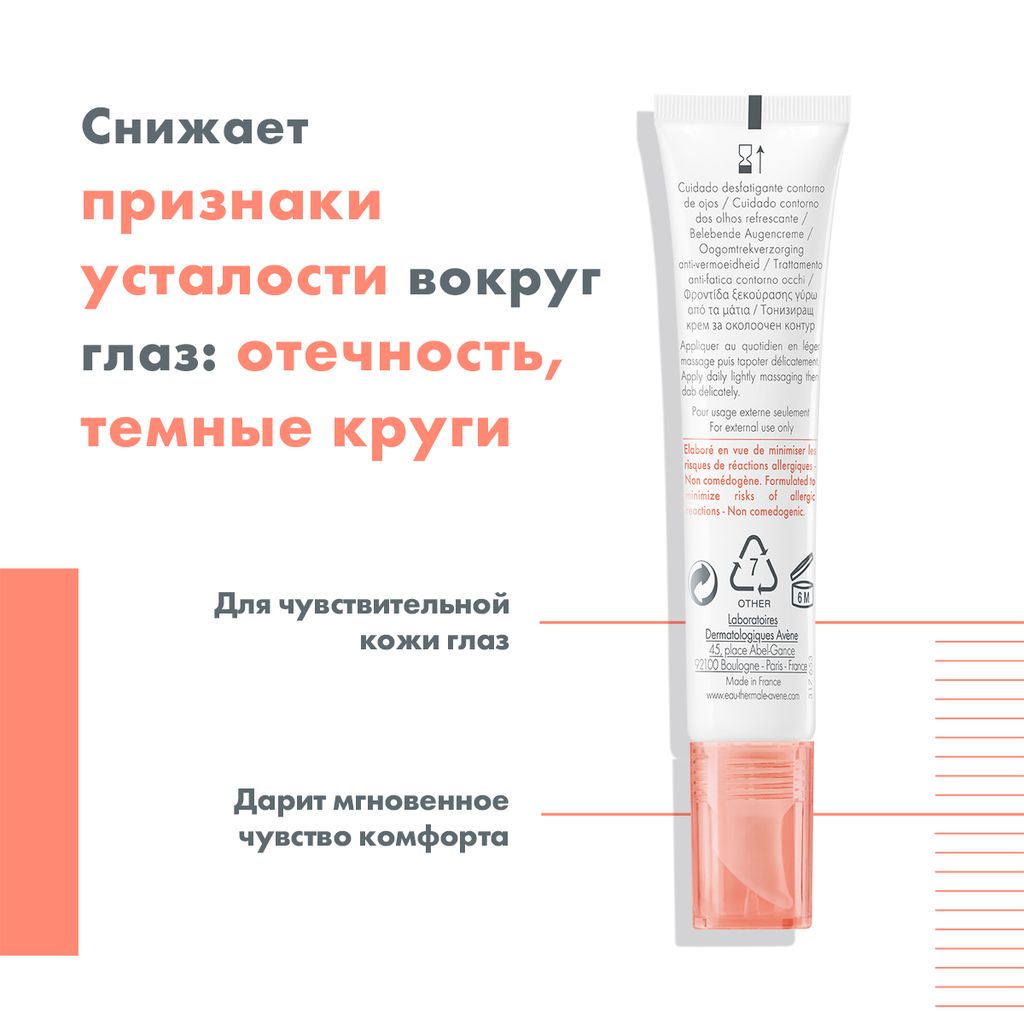 Avene возрождающий уход для контура глаз, крем для контура глаз, 15 мл, 1 шт.