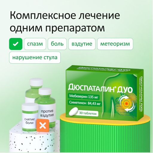 Дюспаталин Дуо, 135 мг + 84,43 мг, таблетки, покрытые оболочкой, 30 шт.