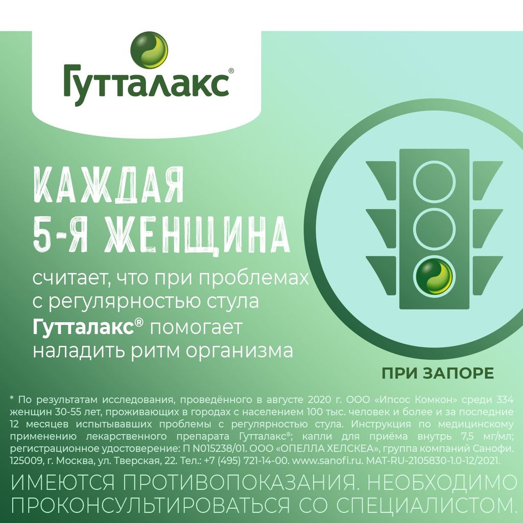 Гутталакс, 7.5 мг/мл, капли для приема внутрь, 30 мл, 1 шт.