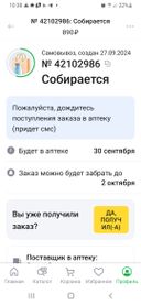 Заказ был создан 27.09.2024г. Сегодя 03.10.2024 г. статус закза "собирается". В аптеке сказали, что заказ не поступал, оператор сказал заказ отменен-кем не понятно. Фото на сегодня приложила. Плохо